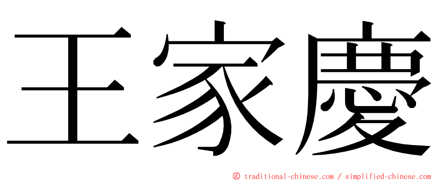 王家慶 ming font