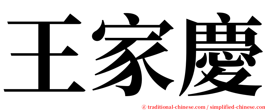 王家慶 serif font