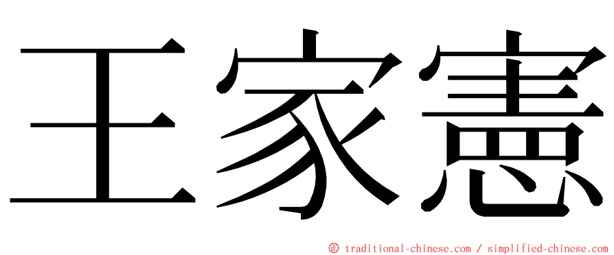 王家憲 ming font