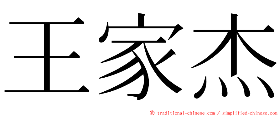 王家杰 ming font