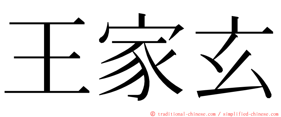 王家玄 ming font