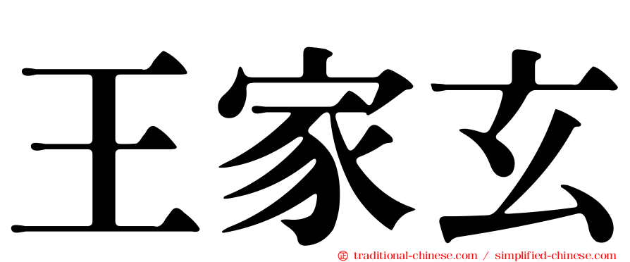 王家玄