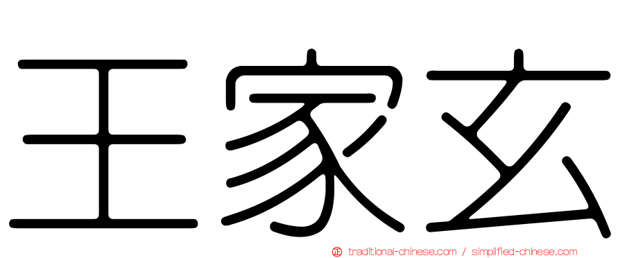王家玄