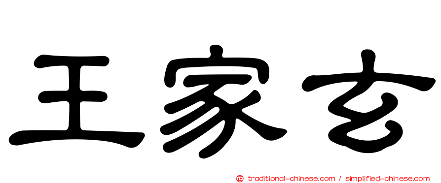 王家玄