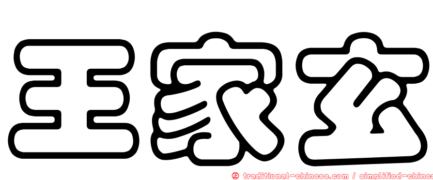 王家玄