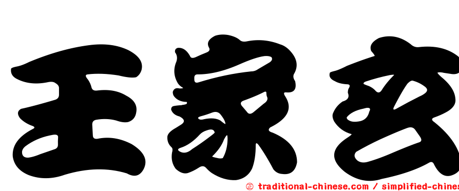 王家玄