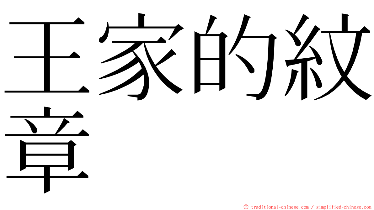 王家的紋章 ming font