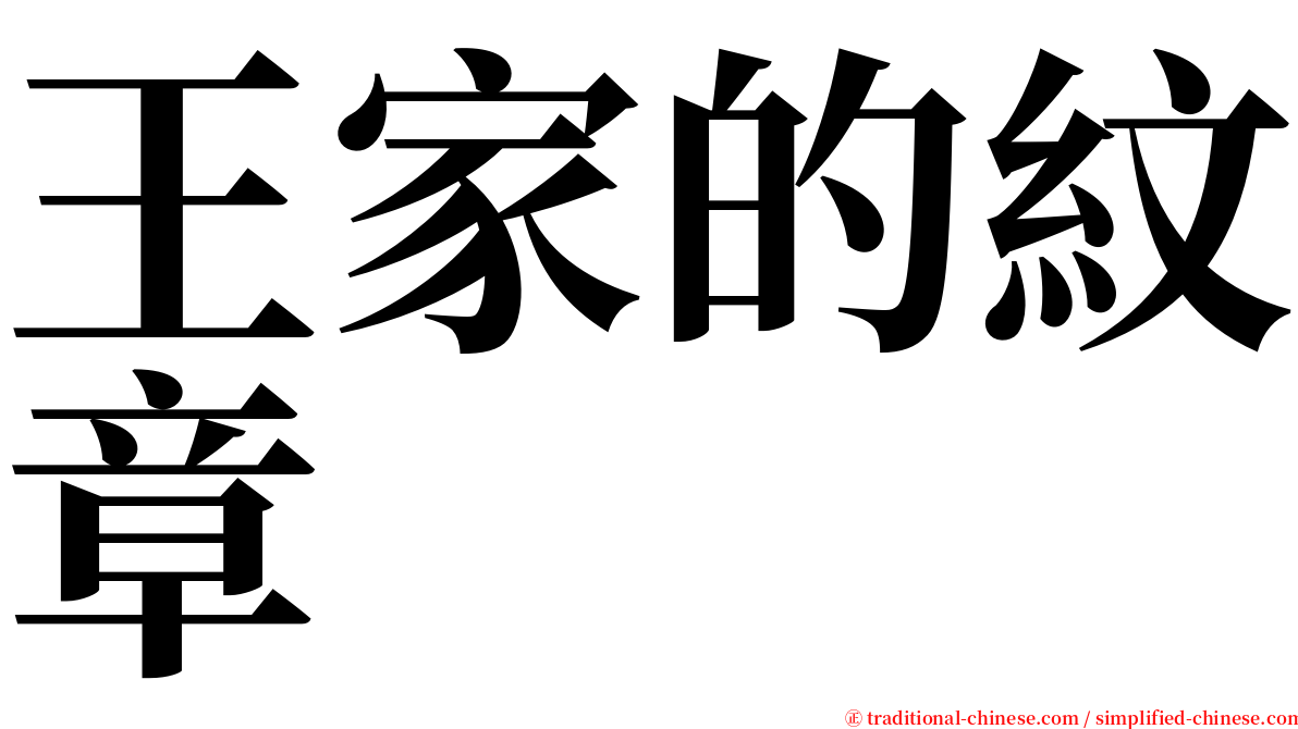 王家的紋章 serif font