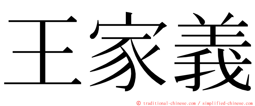 王家義 ming font