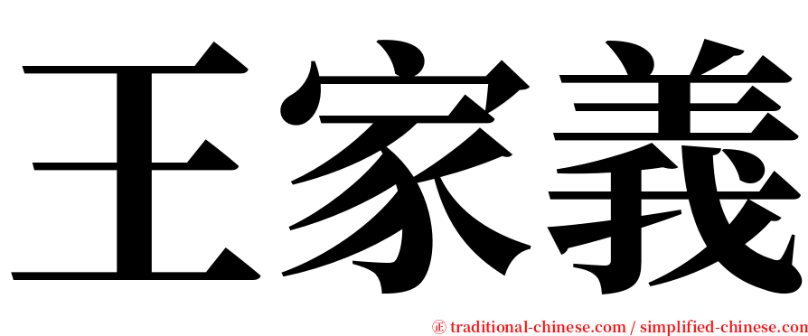 王家義 serif font