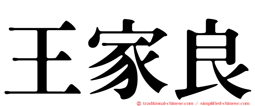王家良