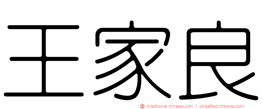 王家良