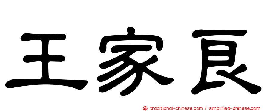 王家良