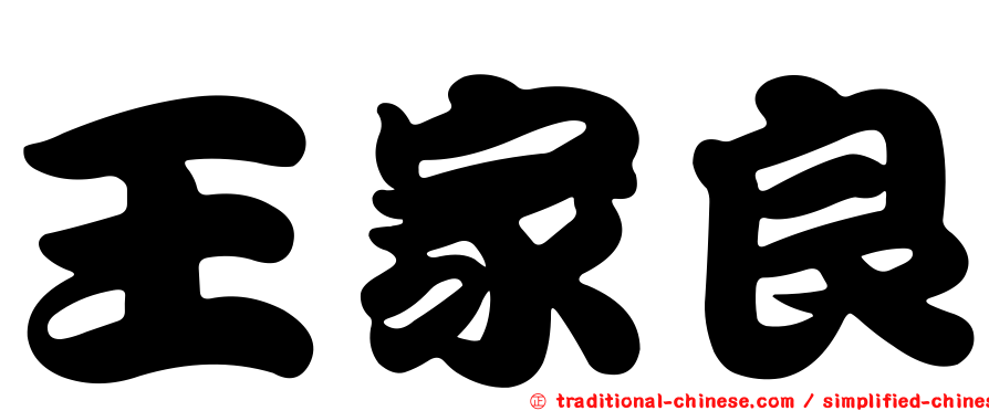 王家良