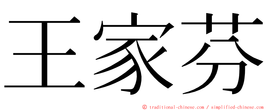 王家芬 ming font