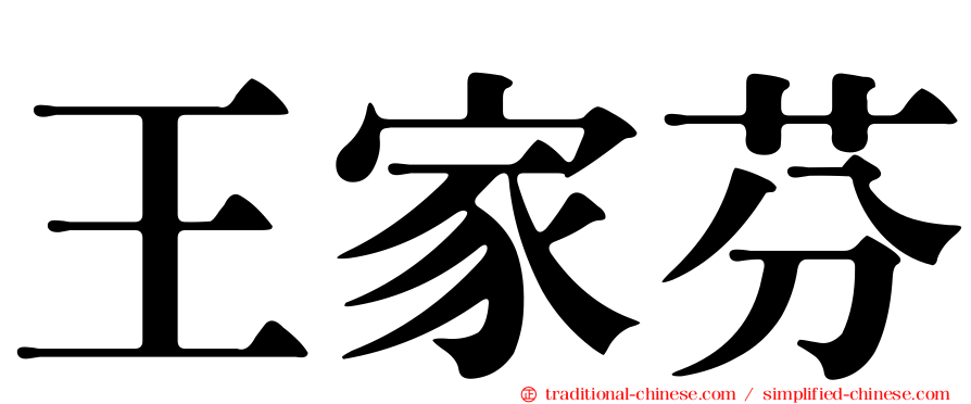 王家芬