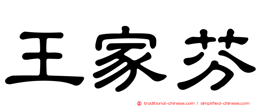 王家芬