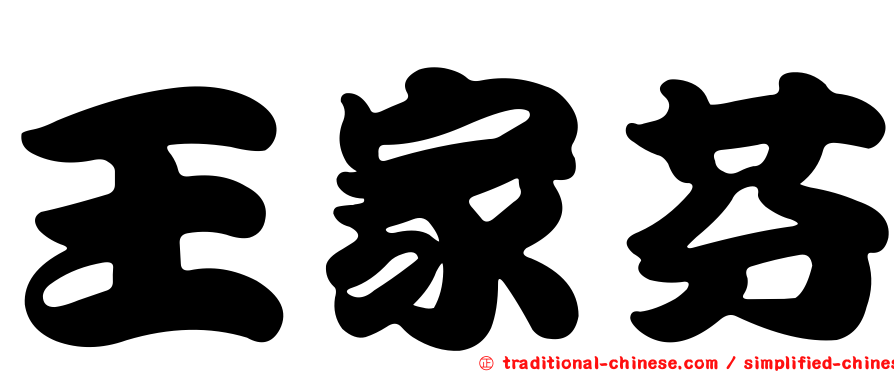 王家芬