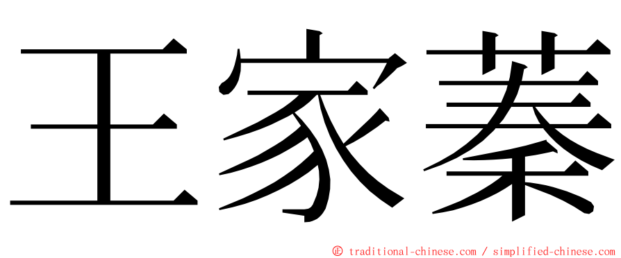 王家蓁 ming font