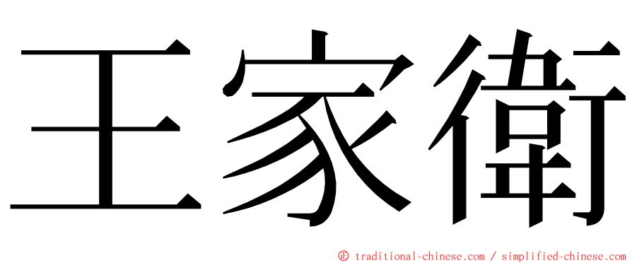 王家衛 ming font