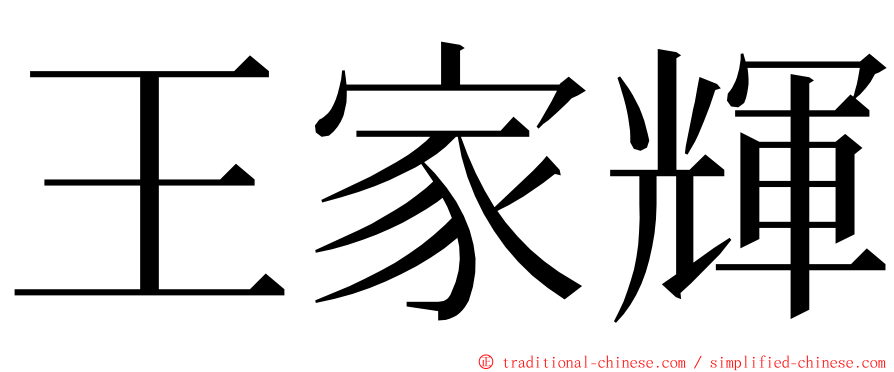 王家輝 ming font