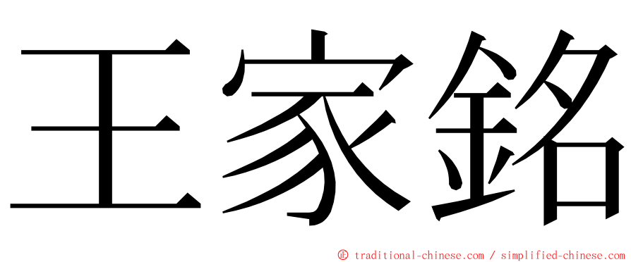 王家銘 ming font