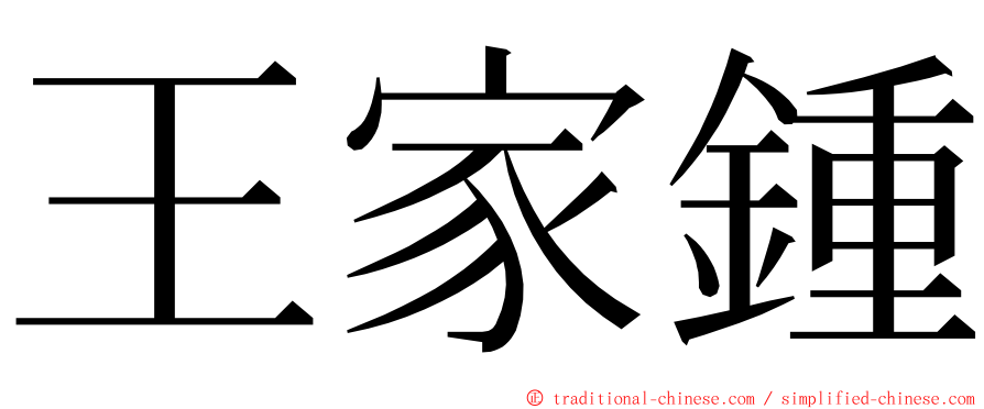 王家鍾 ming font