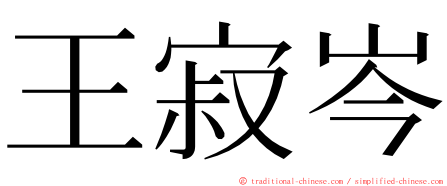 王寂岑 ming font