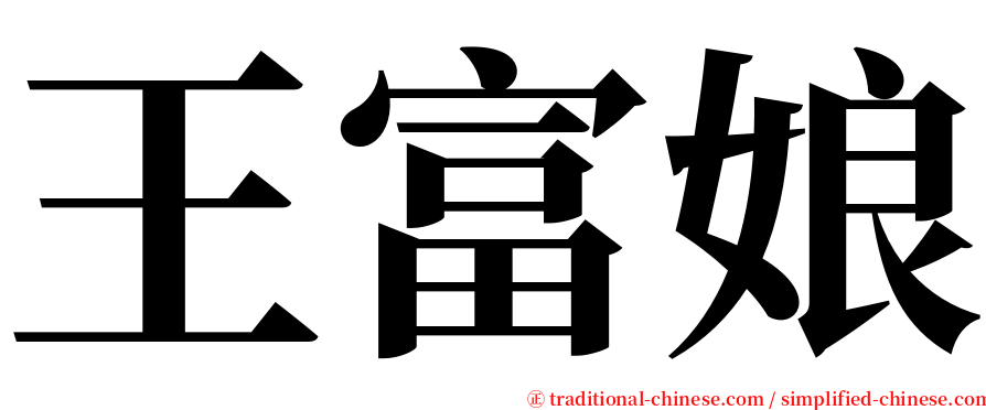 王富娘 serif font