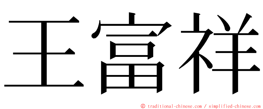 王富祥 ming font