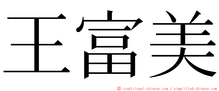 王富美 ming font