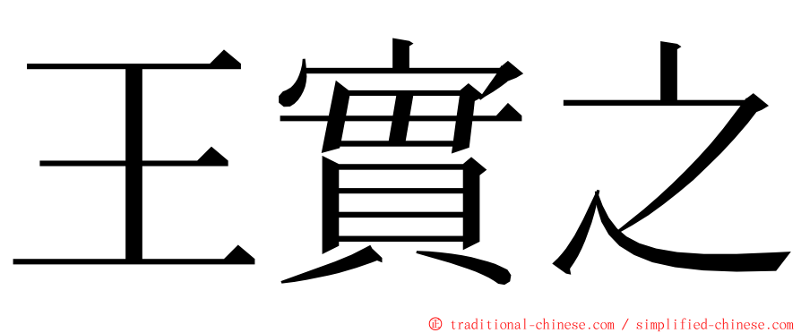 王實之 ming font