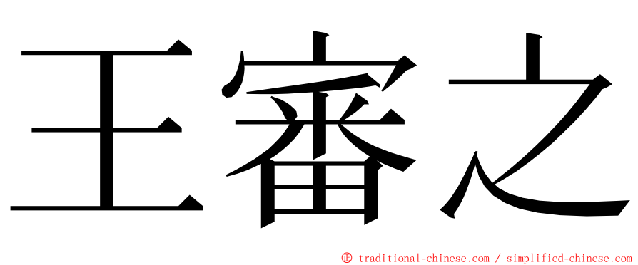 王審之 ming font