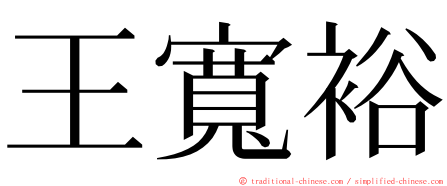 王寬裕 ming font