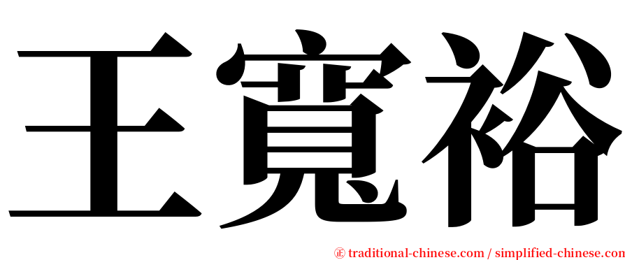 王寬裕 serif font