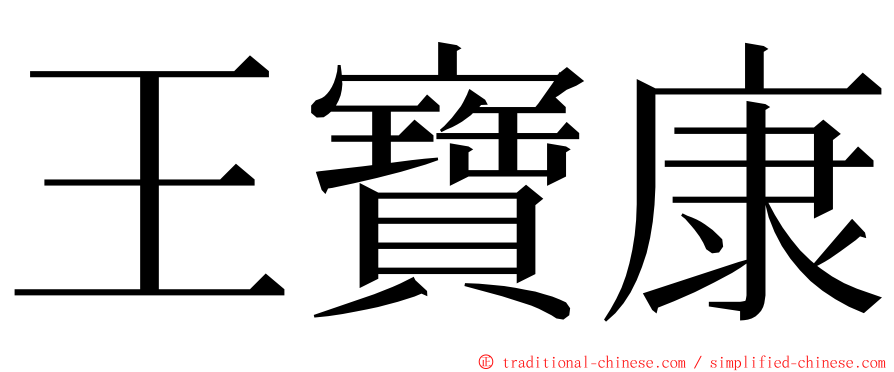 王寶康 ming font