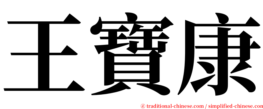 王寶康 serif font