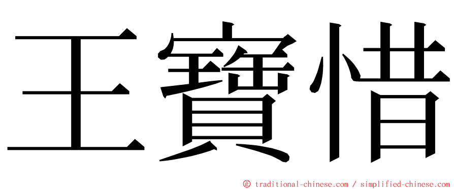 王寶惜 ming font