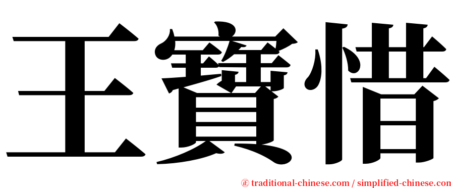 王寶惜 serif font