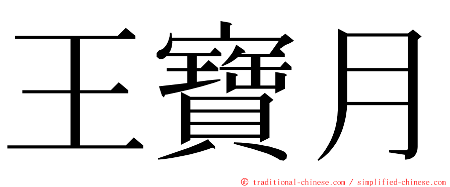 王寶月 ming font