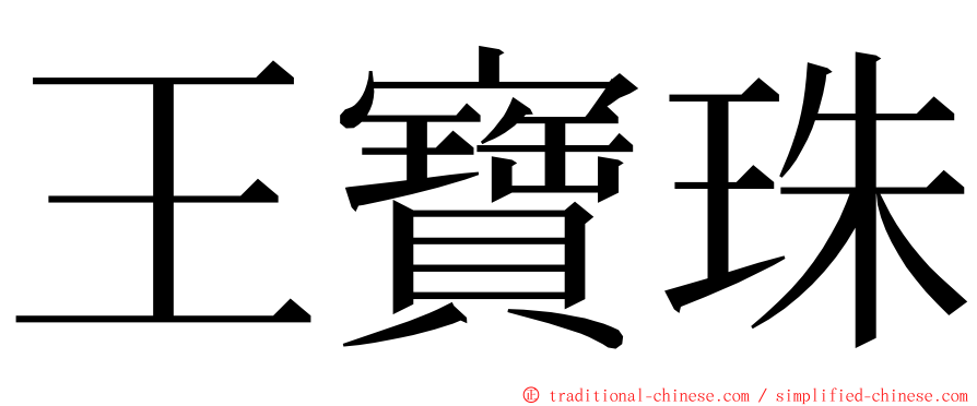 王寶珠 ming font