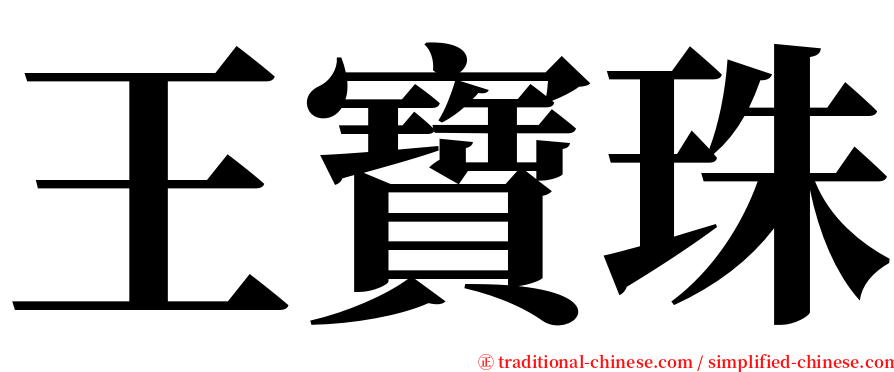 王寶珠 serif font