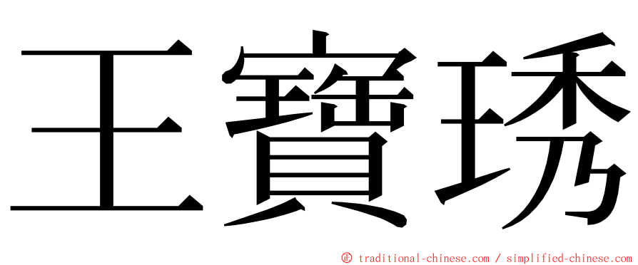 王寶琇 ming font