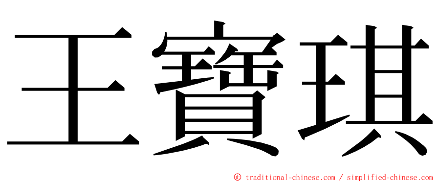 王寶琪 ming font