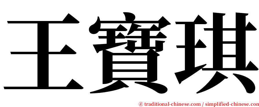 王寶琪 serif font