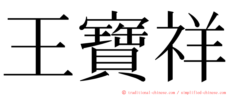 王寶祥 ming font