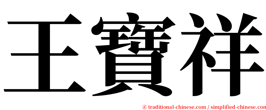 王寶祥 serif font