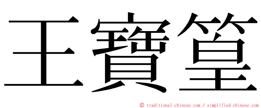 王寶篁 ming font