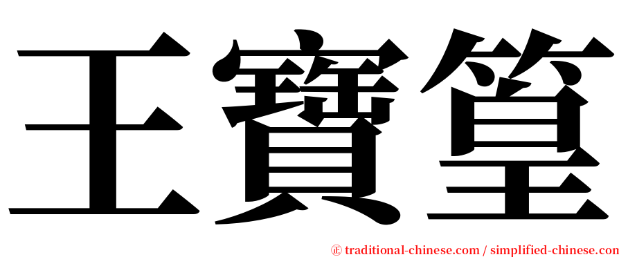 王寶篁 serif font