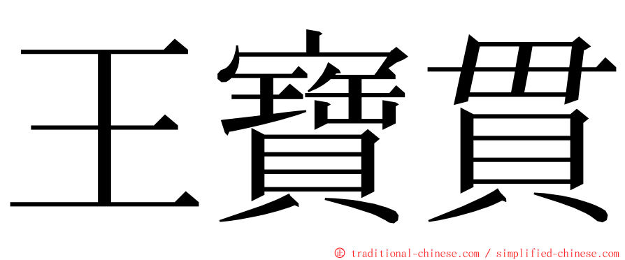 王寶貫 ming font